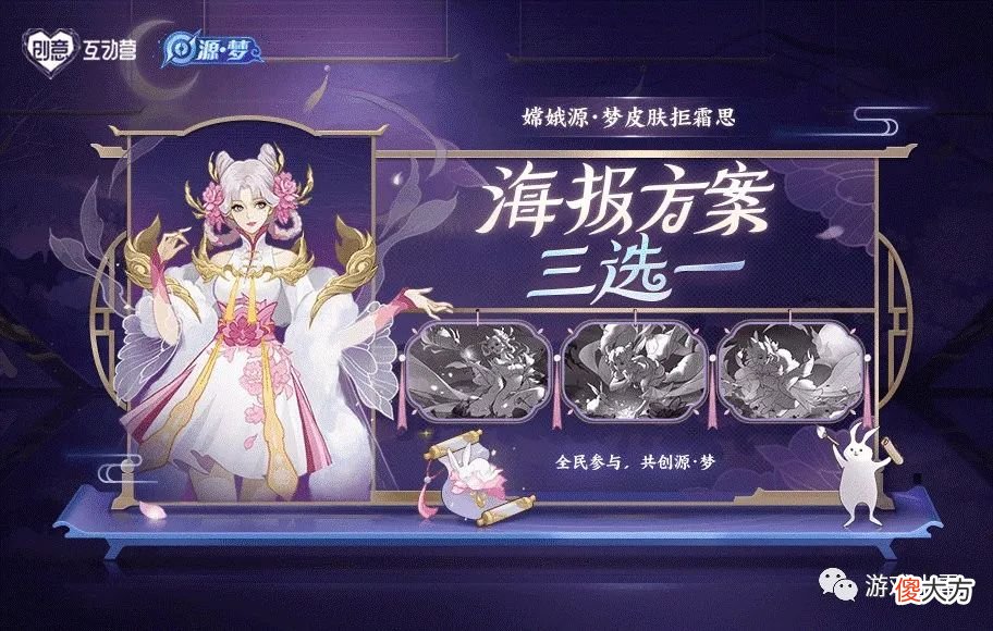 【游戏迷】王者荣耀：嫦娥源梦皮肤十二月上线，海报投票方案已出炉，很唯美