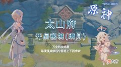 【游戏世界】原神：璃月秘境-太山府-开启方法