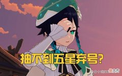 【游戏世界】原神：抽不到5星是不是可以弃号了