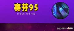 【游戏迷】金铲铲之战：赛芬95，8个英雄7个控制，全2强度比肩敖兴95