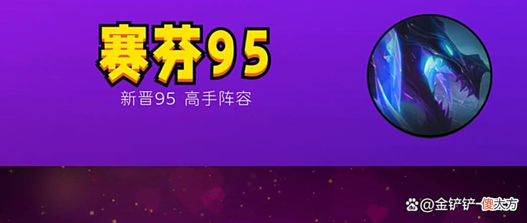 【游戏迷】金铲铲之战：赛芬95，8个英雄7个控制，全2强度比肩敖兴95