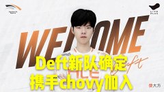 【游戏世界】Uzi天敌JKL背景，Deft携千万级别选手转会，重演胖将军羁绊情