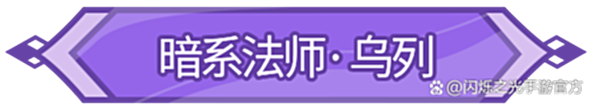 【游戏世界】这大长腿绝了！4套强力乌列阵容，带你掌握暗系一姐实战套路！