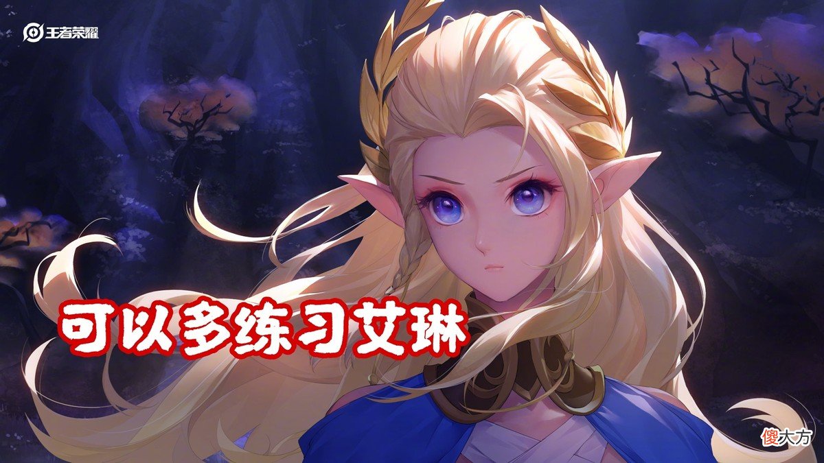 【游戏世界】艾琳正式服调整，胜率回升，解析艾琳小姐姐的正确打开方式