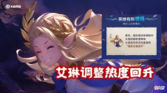 【游戏世界】艾琳正式服调整，胜率回升，解析艾琳小姐姐的正确打开方式