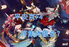 【游戏世界】阴阳师：F4全员“镶金”成土豪福利！原来美术组一直在忙这个