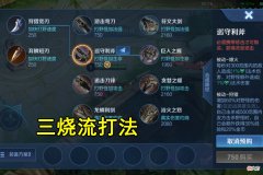 【游戏世界】王者荣耀：肉刀和红莲改版后，“三烧流”打法火了，站着不动都行