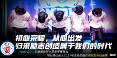【游戏迷】LGD大鹅止步季后赛，LGD经理：被AG零封后，LGD就不像一个战队了