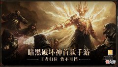 【游戏世界】《暗黑破坏神·不朽》：来聊聊死灵法师？