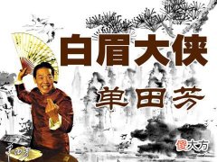 【爱历史】如何评价《白眉大侠》中的人物房书安？
