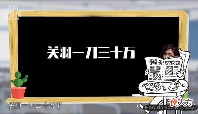 【游戏迷】大仙破案了！关羽一刀30万不是指伤害，而是现在微不足道的数据