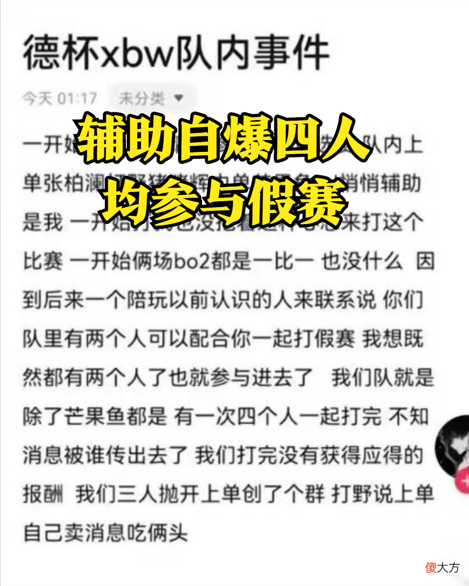 【游戏世界】德杯预选赛假赛实锤！XBW四人均打假赛，芒果鱼做法令人佩服