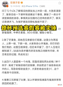 【游戏世界】德杯预选赛假赛实锤！XBW四人均打假赛，芒果鱼做法令人佩服