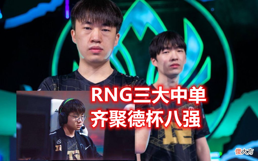 【游戏迷】RNG三大中单齐聚8强！TP上单649伤害创下新纪录，Kid又被点菜了