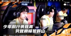 【游戏世界】张大仙XYG战队4：2再次获胜晋级四强，全国大赛冠军的进击