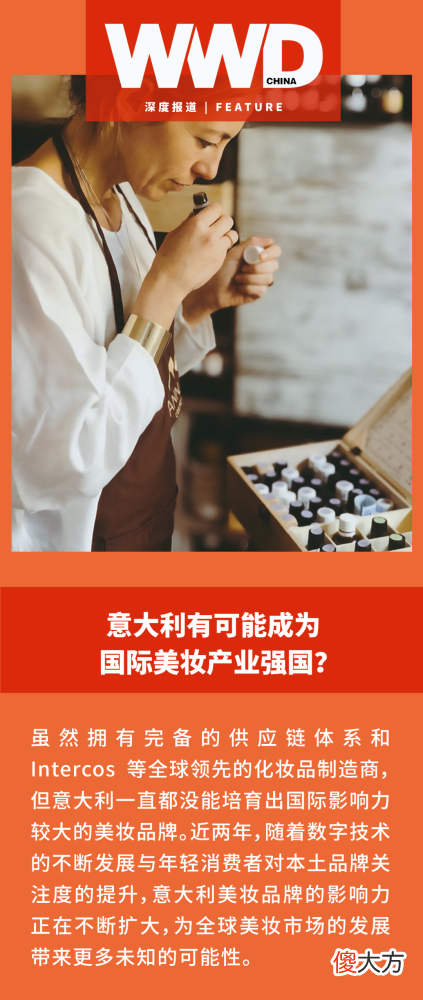 【就爱时尚】深度｜意大利有可能成为国际美妆产业强国？