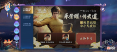 【游戏迷】王者荣耀：免费限定李小龙皮肤活动开启，梦琪重塑进度