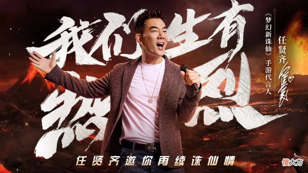 【游戏世界】《梦幻新诛仙闻话题认识梦诛仙》手游代言人任贤齐官宣