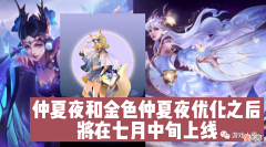 【游戏迷】仲夏夜优化之后将在七月中旬上线，孙尚香、甄姬皮肤优化进展曝光