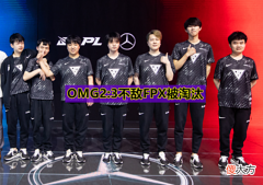 【游戏迷】OMG2：3不敌FPX，季后赛一轮游，LPL解说“罚站4小时”引热议！