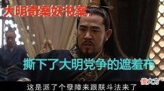 【历史故事】《忧危竑议》中的“续妖书案”是怎么回事？