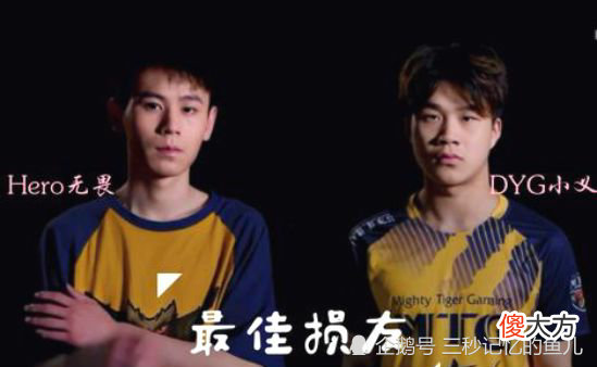 【游戏迷】小义、无畏的经历如此相像，真是“缘，妙不可言！”DYG、Hero终有一个会成为垫脚石！