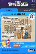 饿了么| 饿了么免单8.17答案