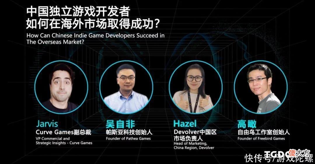 【游戏世界】出海圆桌 I 中国独立游戏开发者如何在海外取得成功?