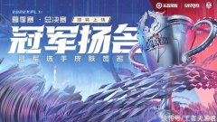 【游戏迷】KPL夏季赛总决赛时间确定，冠军选手有皮肤签名，FMVP反而不重要