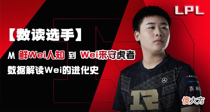 【游戏世界】“数读选手”从鲜为人知到Wei来守虎者，数据解读Wei进化史