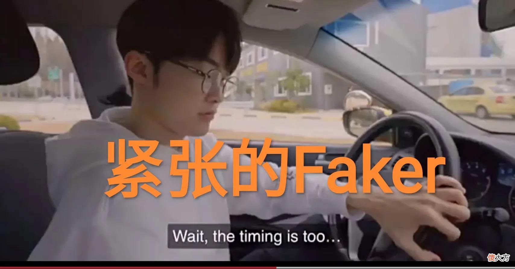 【游戏世界】Faker科目二挂科，“咆哮帝怒喊新手司机，和他的瑞兹差太多了”