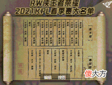 【游戏迷】2021KPL春季赛大名单！梦泪久诚诺言Alan都在大名单