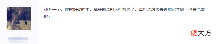 【游戏迷】网游圈两大知名恶人联手创名举：一周颠覆了一个500人佛系帮
