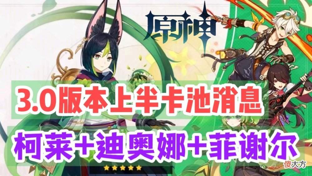 【游戏迷】原神资讯：3.0版本上半卡池消息，提纳里＋钟离＋柯莱＋迪奥娜＋菲谢尔？