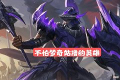 【游戏迷】王者荣耀：克制梦奇的英雄蒙恬，不怕梦奇站撸，最强攻略来袭