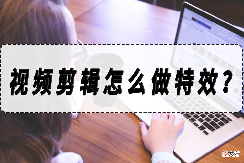【游戏迷】视频剪辑怎么做特效？视频添加特效的方法！