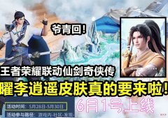 【游戏世界】1号3款限定返场，曜李逍遥皮肤上线，首周只需710点券，错过可惜！