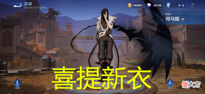 【游戏迷】五组：又一英雄脱离“无皮村”，司马懿迎新衣，成吉思汗玩家哭了