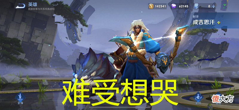 【游戏迷】五组：又一英雄脱离“无皮村”，司马懿迎新衣，成吉思汗玩家哭了