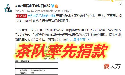 【游戏迷】张大仙、PDD捐款200万，帝师联系直升机投放物资，YYF又被黑了！