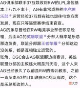 【游戏迷】AG赛训组大洗牌，张角卸任，Awoke也快了，月光有机会吗？