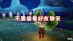 【游戏世界】光遇：不要偷看好友聊天，在线爆“虎狼之词”？居然还是XXS