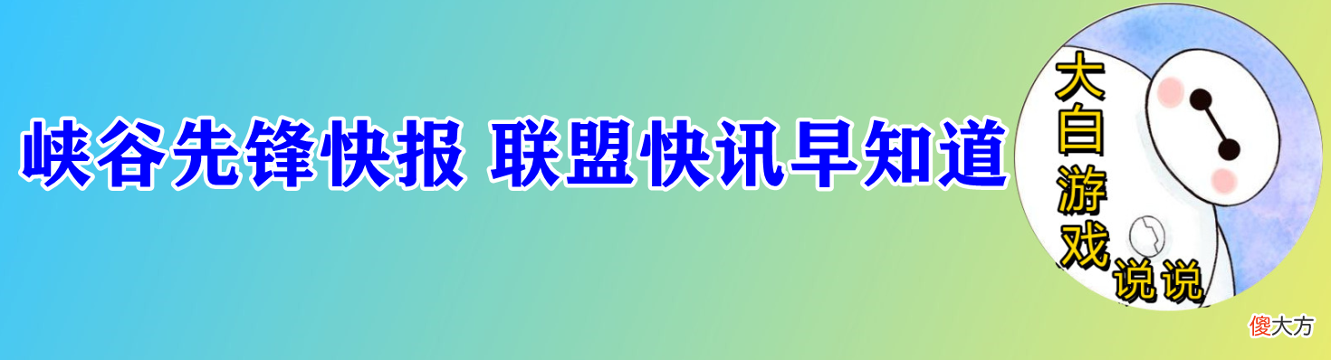 【游戏迷】峡谷快讯:季前赛开启,双城之战艾克回溯救队友?