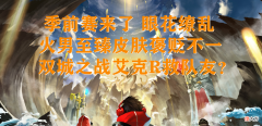 【游戏迷】峡谷快讯：季前赛开启，双城之战艾克回溯救队友？