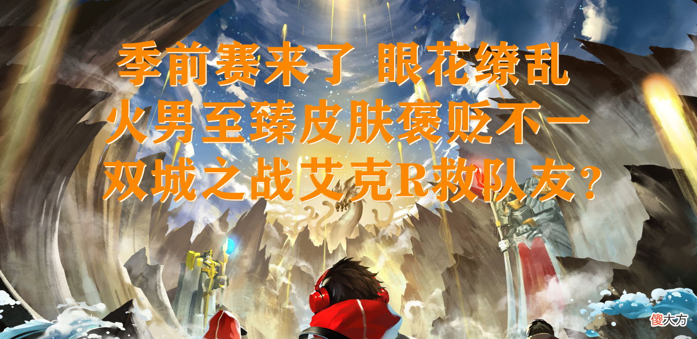 【游戏迷】峡谷快讯:季前赛开启,双城之战艾克回溯救队友?
