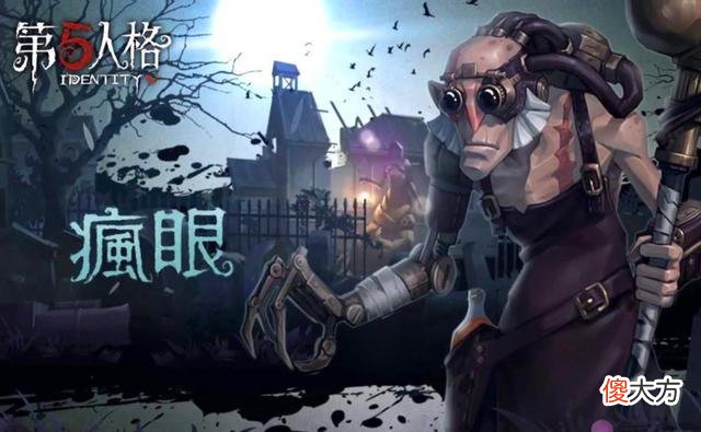 【游戏迷】第五人格：怀才不遇的疯眼巴尔克，面对机械和囚徒还是红了眼睛
