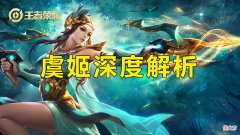 【游戏迷】王者荣耀：射手虞姬深度解析，很强，但为什么不是T0射手？