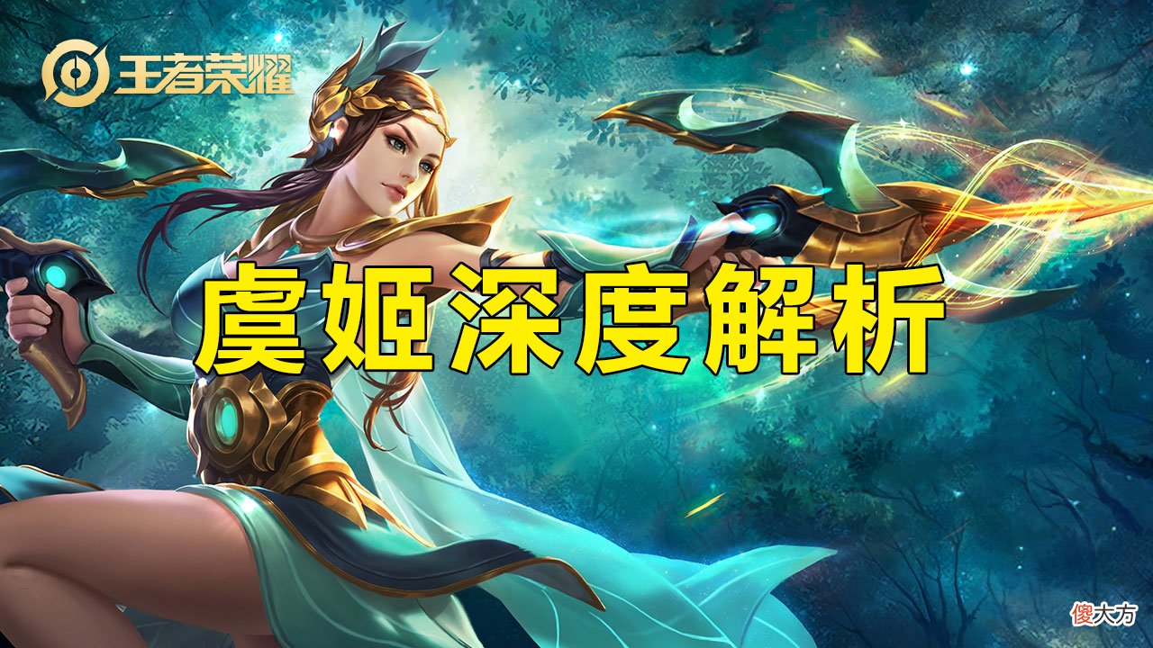 【游戏迷】王者荣耀:射手虞姬深度解析,很强,但为什么不是T0射手?