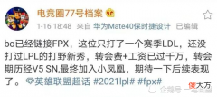 【游戏世界】又一位FMVP要替补了，小天状态太低迷，FPX斥资千万买来LDL打野