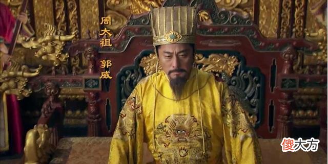 【爱历史】后周开国皇帝郭威为何将皇位传给养子柴荣?这样真的合适吗?